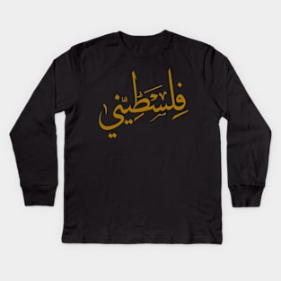 Arabic Palestinian Challigraphy Kids Long Sleeve T-Shirt